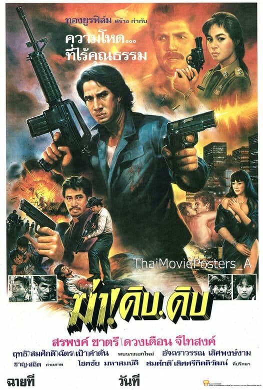 โปสเตอร์ภาพยนตร์ ฆ่า! ดิบดิบ ใช้เป็นพื้นหลัง