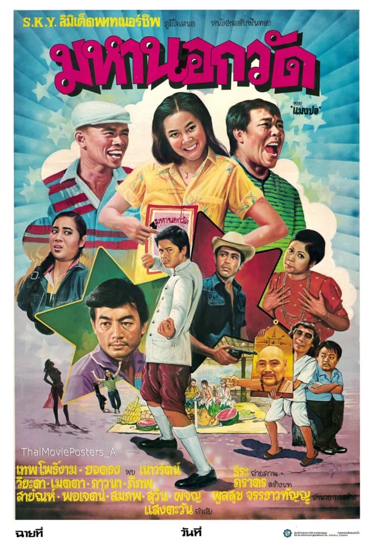 โปสเตอร์ภาพยนตร์ มหานอกวัด ใช้เป็นพื้นหลัง