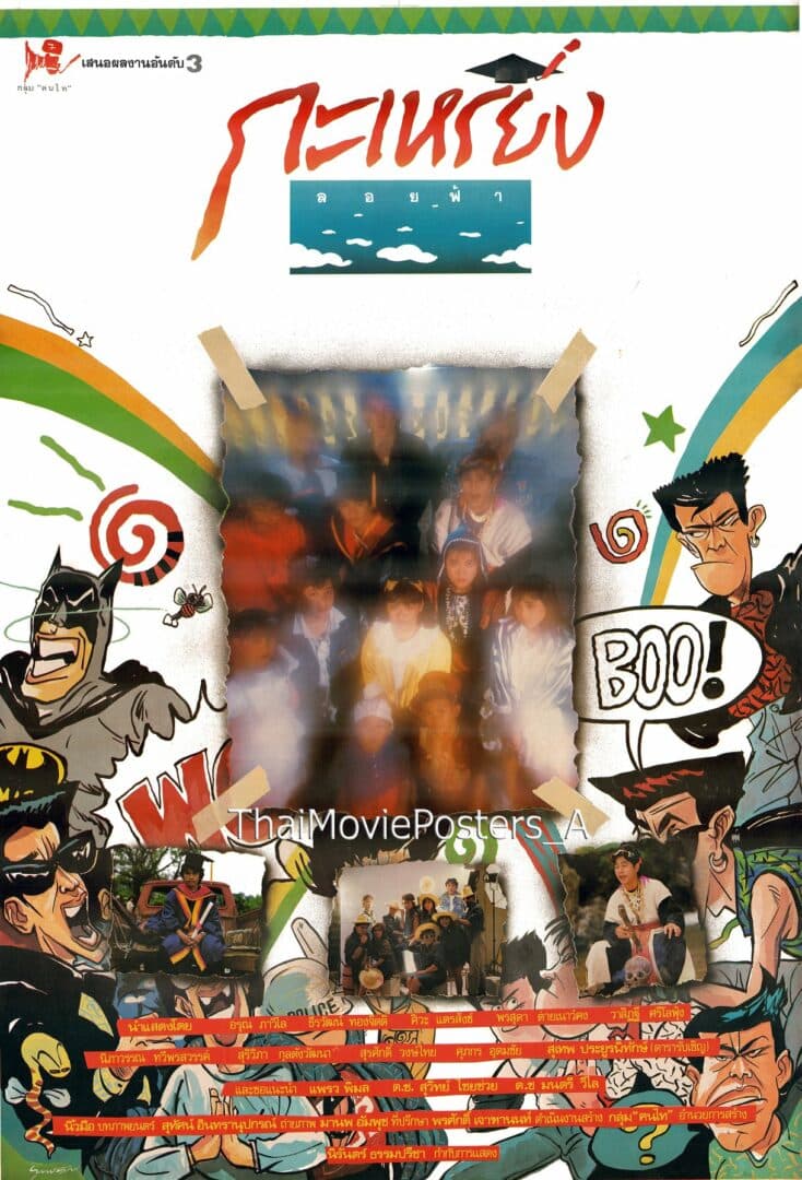 โปสเตอร์ภาพยนตร์ กะเหรี่ยงลอยฟ้า ใช้เป็นพื้นหลัง