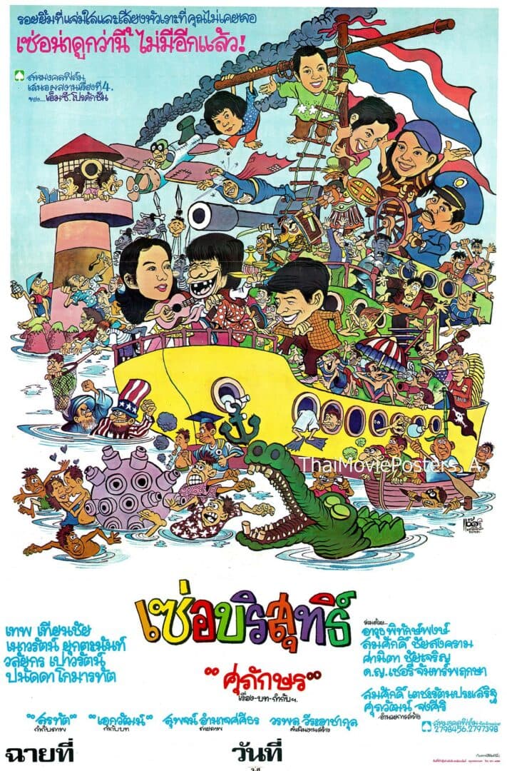 โปสเตอร์ภาพยนตร์ เซ่อบริสุทธิ์ ใช้เป็นพื้นหลัง