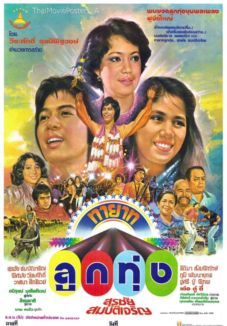 โปสเตอร์ภาพยนตร์ ทายาทลูกทุ่ง ใช้เป็นพื้นหลัง