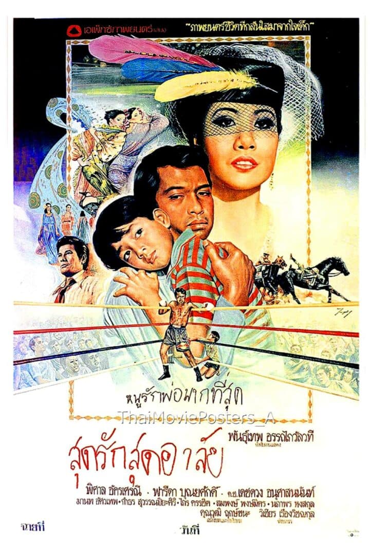 โปสเตอร์ภาพยนตร์ สุดรักสุดอาลัย ใช้เป็นพื้นหลัง