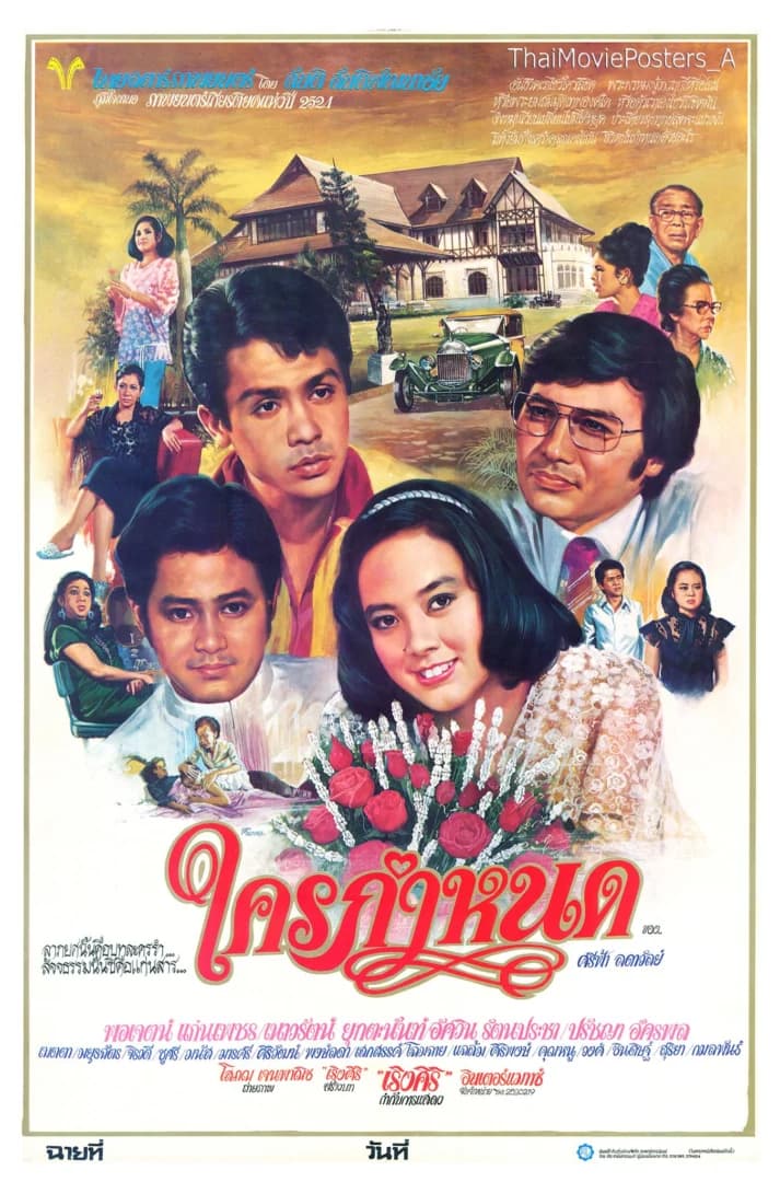 โปสเตอร์ภาพยนตร์ ใครกำหนด ใช้เป็นพื้นหลัง