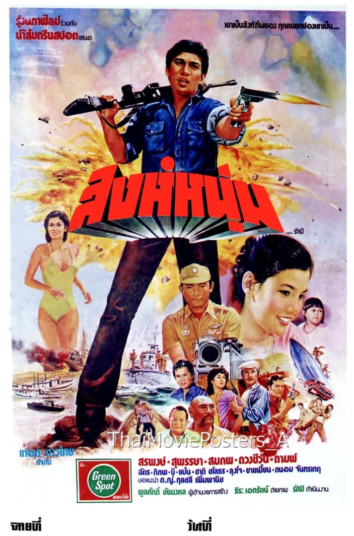 โปสเตอร์ภาพยนตร์ สิงห์หนุ่ม ใช้เป็นพื้นหลัง