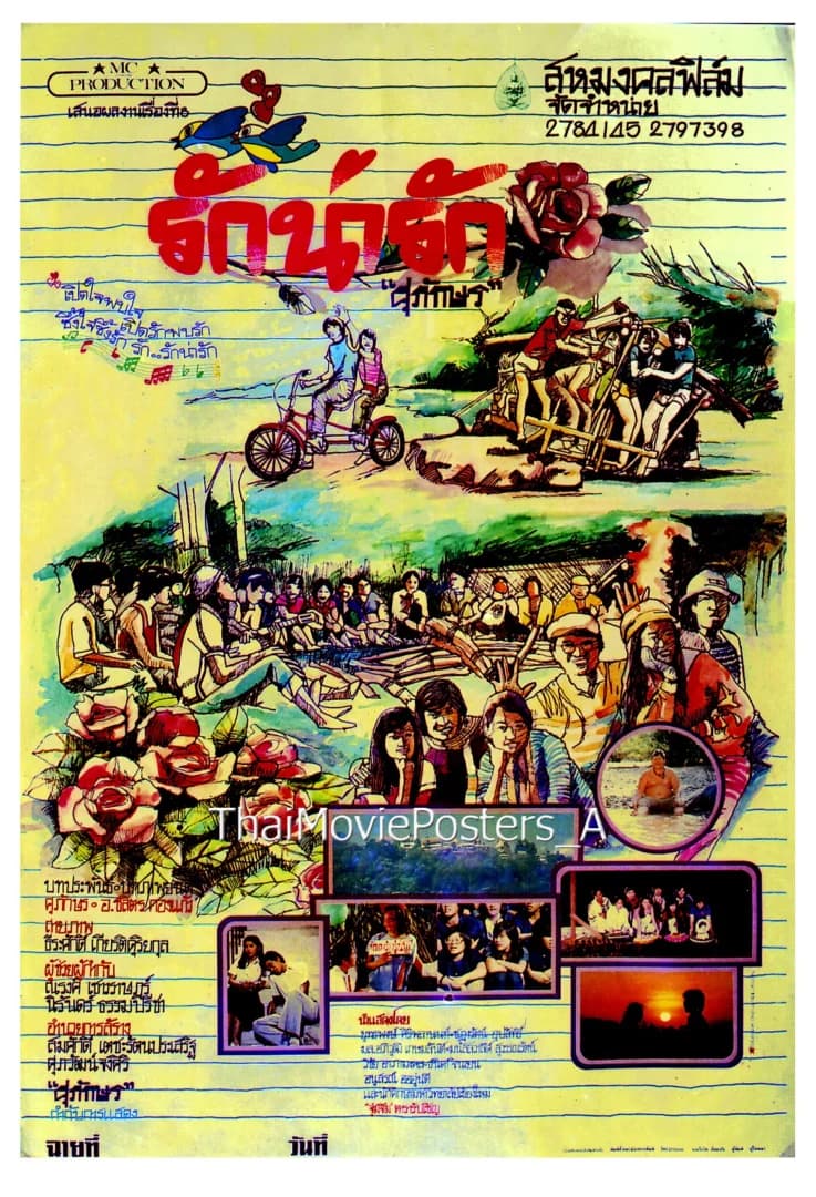 โปสเตอร์ภาพยนตร์ รักน่ารัก ใช้เป็นพื้นหลัง