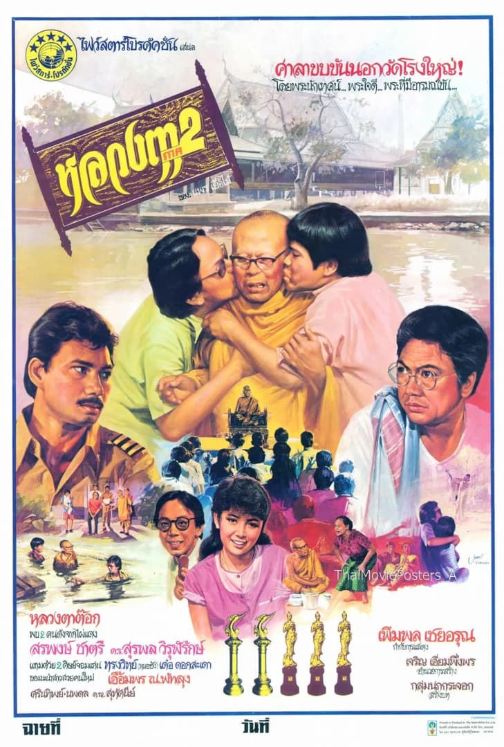 โปสเตอร์ภาพยนตร์ หลวงตา ภาค 2 ใช้เป็นพื้นหลัง