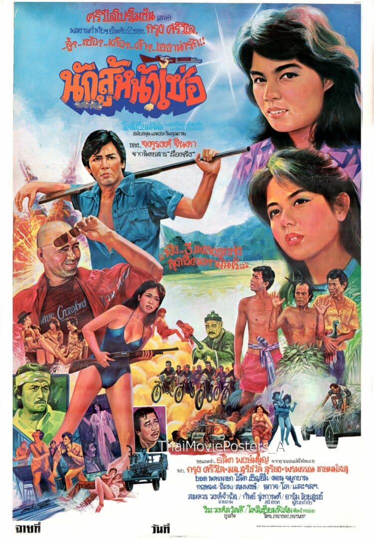 โปสเตอร์ภาพยนตร์ นักสู้หน้าเซ่อ ใช้เป็นพื้นหลัง