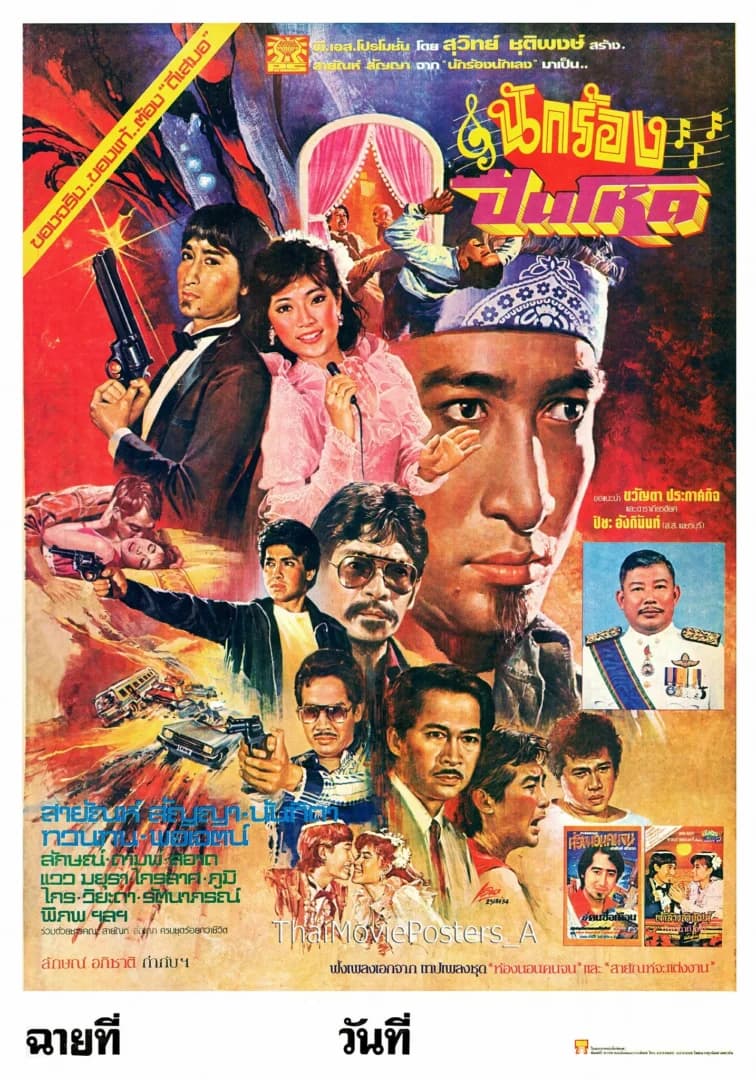 โปสเตอร์ภาพยนตร์ นักร้องปืนโหด ใช้เป็นพื้นหลัง