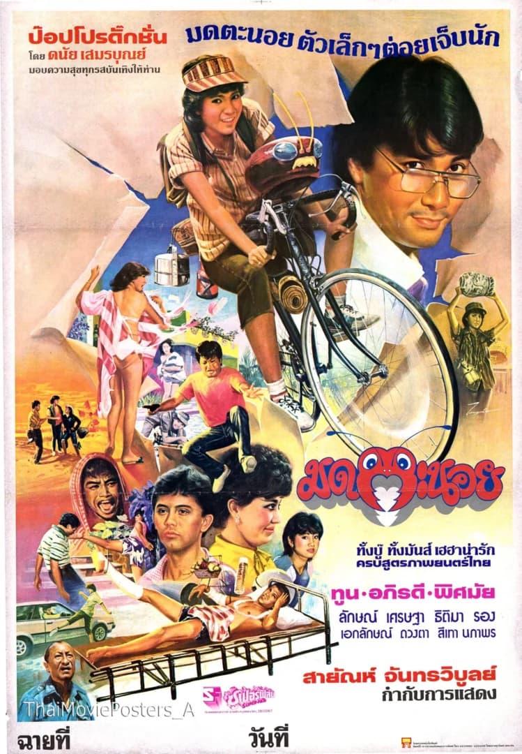 โปสเตอร์ภาพยนตร์ มดตะนอย ใช้เป็นพื้นหลัง