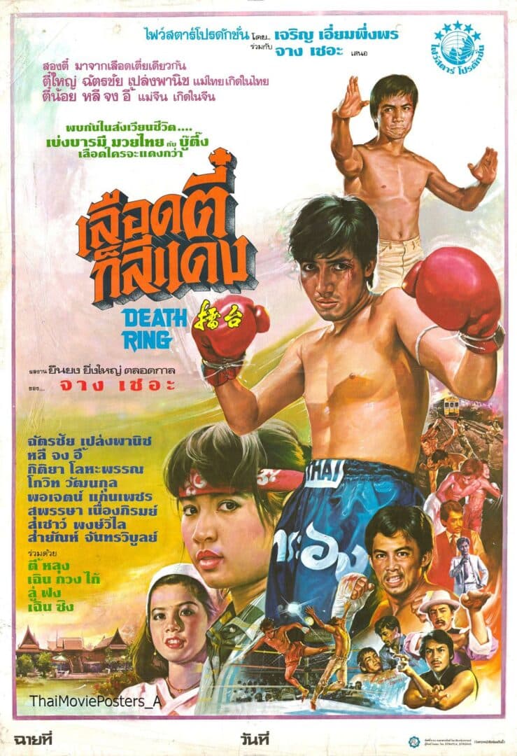 โปสเตอร์ภาพยนตร์ เลือดตี๋ก็สีแดง ใช้เป็นพื้นหลัง