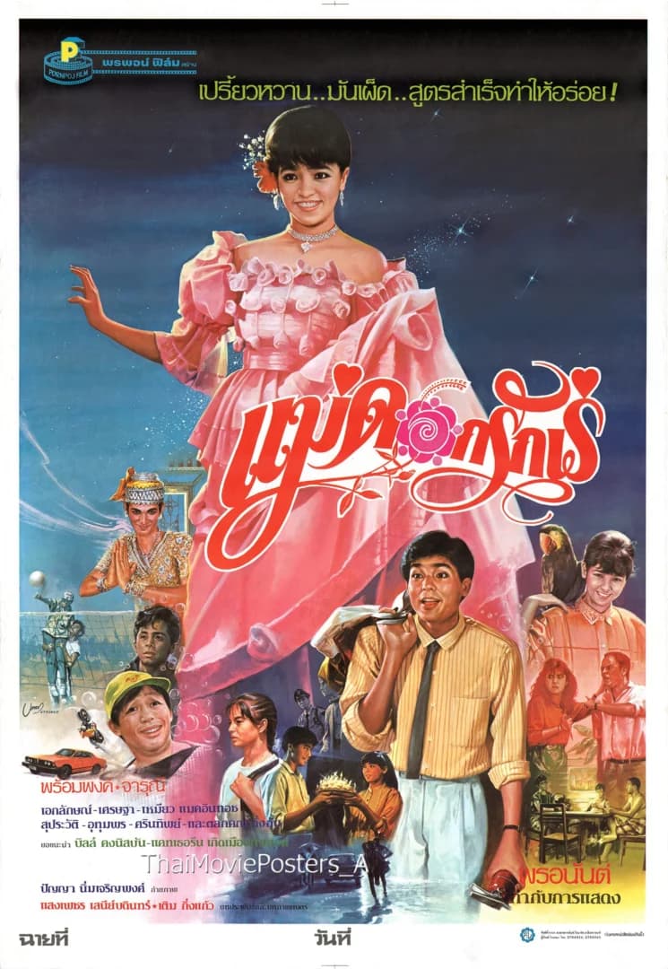 โปสเตอร์ภาพยนตร์ แม่ดอกรักเร่ ใช้เป็นพื้นหลัง