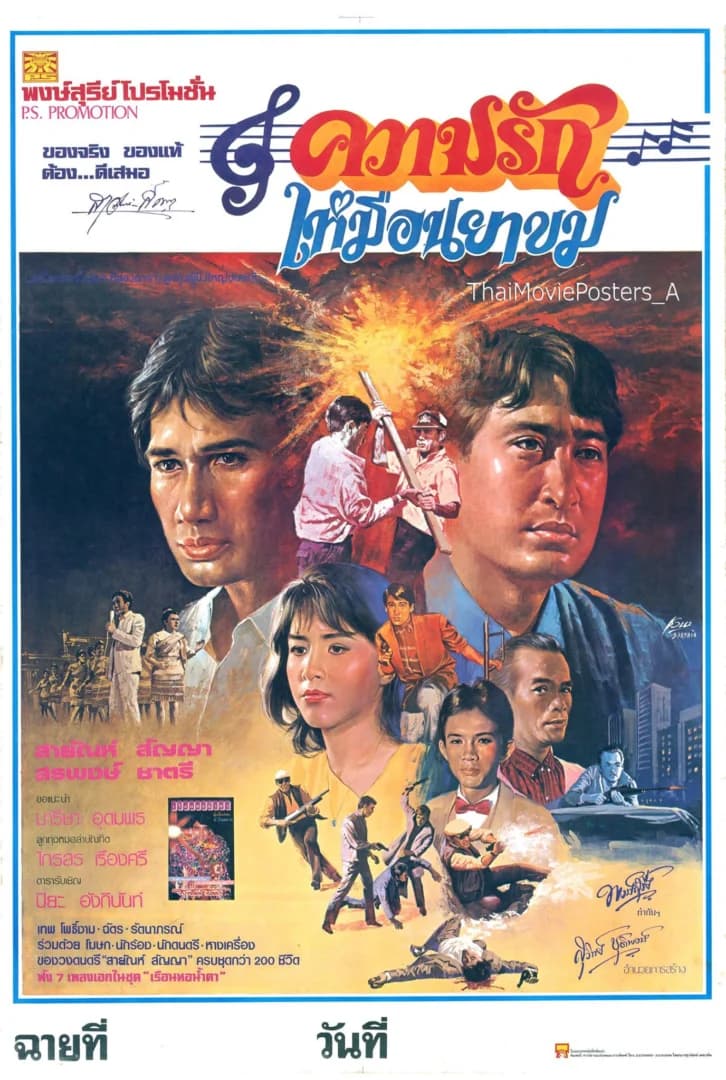 โปสเตอร์ภาพยนตร์ ความรักเหมือนยาขม ใช้เป็นพื้นหลัง