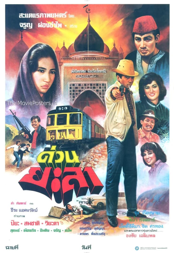 โปสเตอร์ภาพยนตร์ ด่วนยะลา ใช้เป็นพื้นหลัง