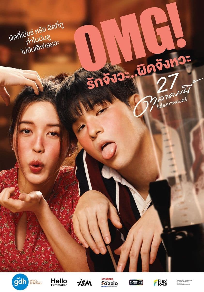 โปสเตอร์ภาพยนตร์ OMG! รักจังวะ..ผิดจังหวะ ใช้เป็นพื้นหลัง