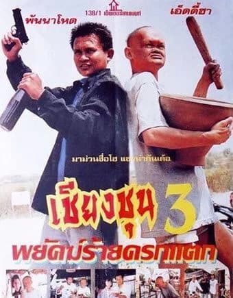 โปสเตอร์ภาพยนตร์ เชียงชุน 3 พยัคฆ์ร้ายครกแตก ใช้เป็นพื้นหลัง