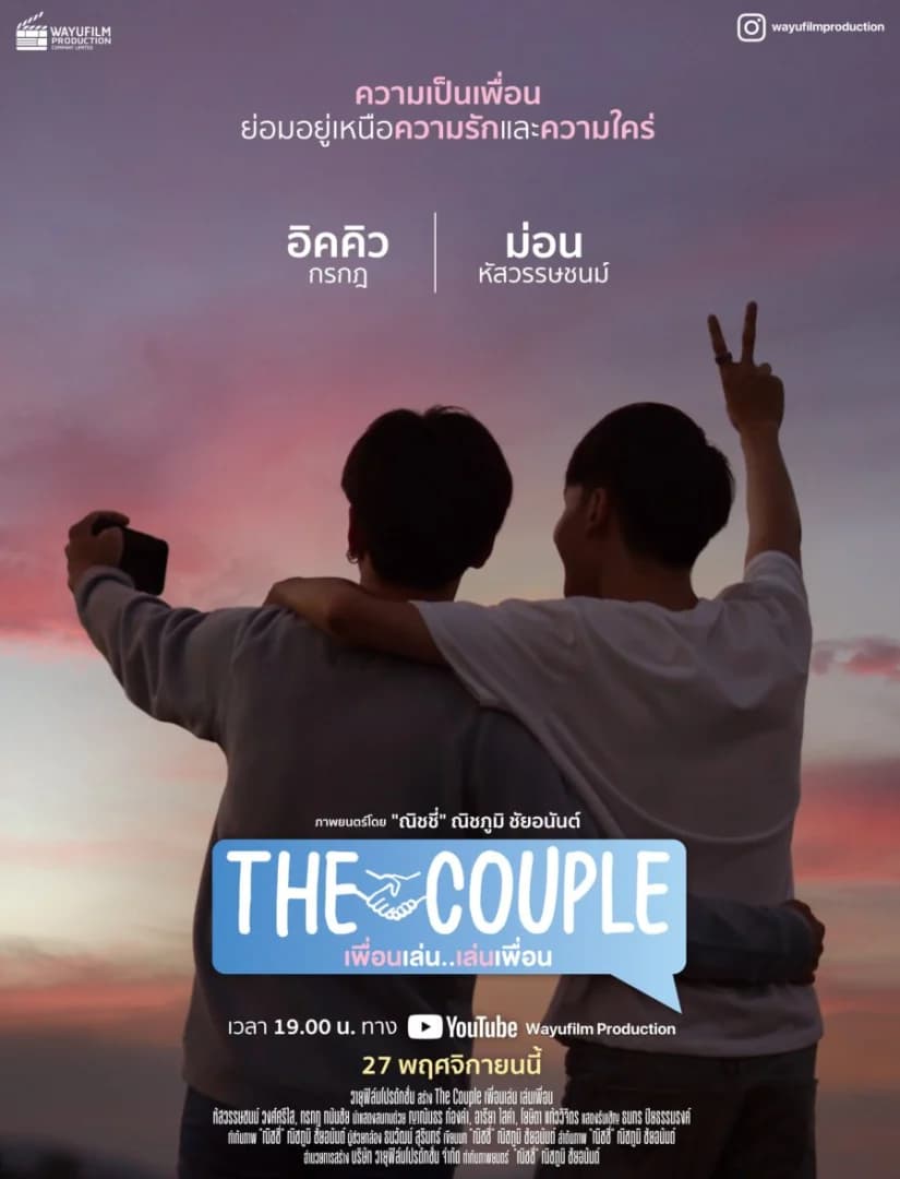 โปสเตอร์ภาพยนตร์ The Couple เพื่อนเล่น..เล่นเพื่อน (หนังสั้น) ใช้เป็นพื้นหลัง