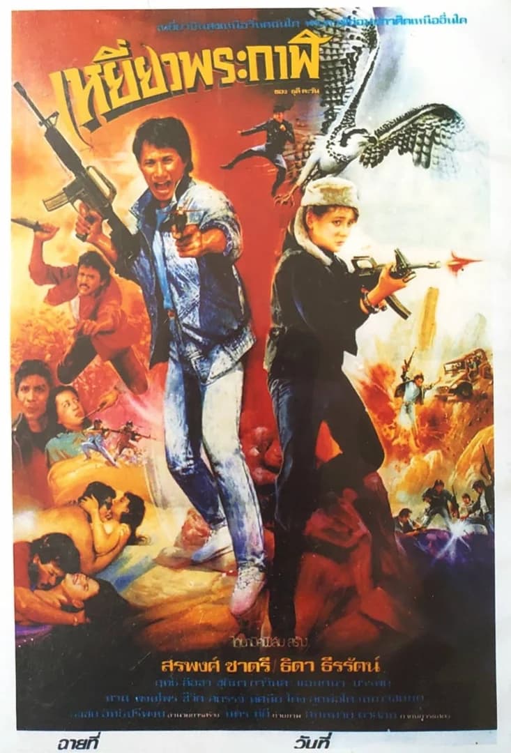 โปสเตอร์ภาพยนตร์ เพชรพันล้าน ใช้เป็นพื้นหลัง