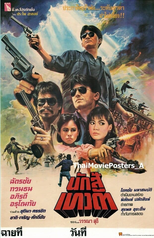 โปสเตอร์ภาพยนตร์ นักสู้เทวดา ใช้เป็นพื้นหลัง