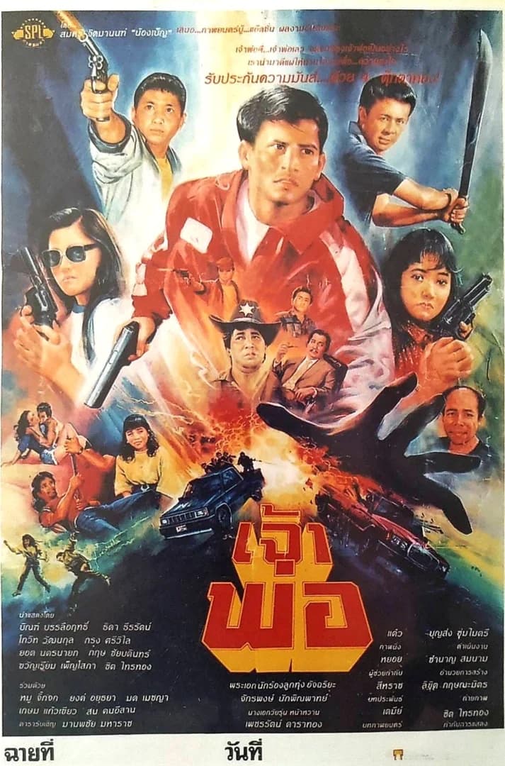 โปสเตอร์ภาพยนตร์ เจ้าพ่อ ใช้เป็นพื้นหลัง