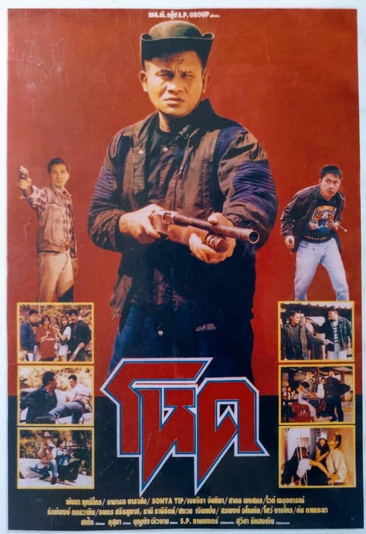 โปสเตอร์ภาพยนตร์ โหด ใช้เป็นพื้นหลัง