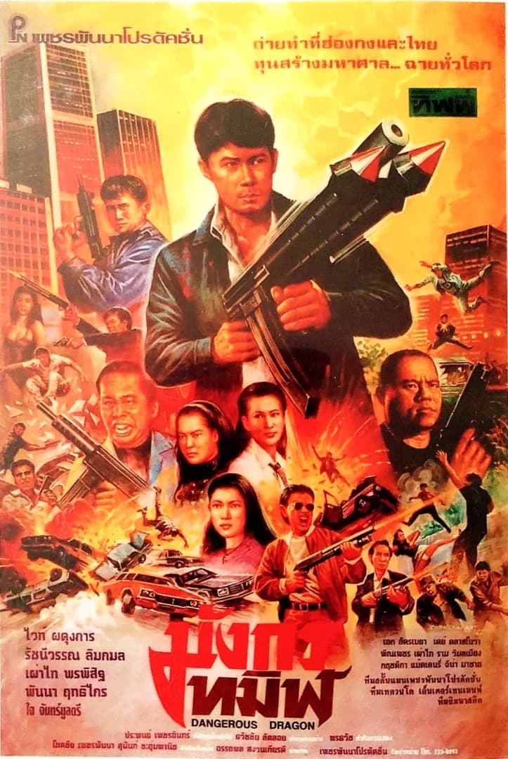 โปสเตอร์ภาพยนตร์ มังกรทมิฬ ใช้เป็นพื้นหลัง