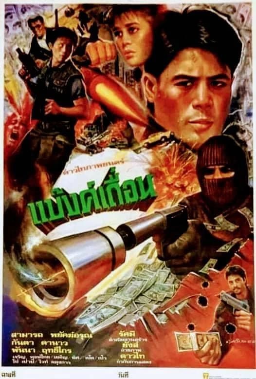 โปสเตอร์ภาพยนตร์ แบ๊งค์เถื่อน ใช้เป็นพื้นหลัง