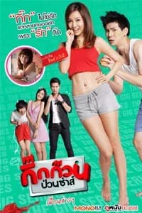 โปสเตอร์ภาพยนตร์ กิ๊กก๊วน ป่วนซ่าส์ 5 เพื่อนห่างๆ ใช้เป็นพื้นหลัง