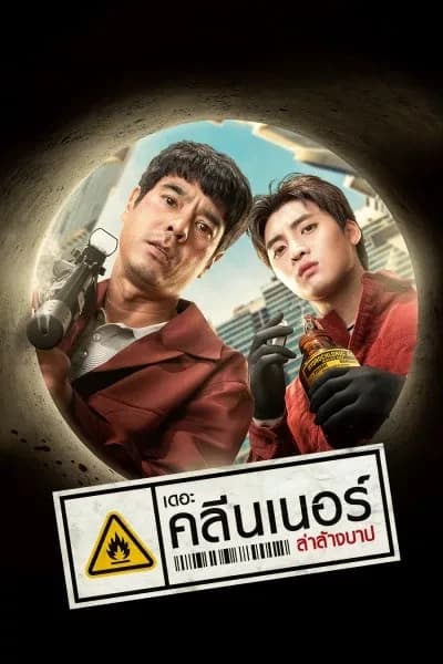 โปสเตอร์ภาพยนตร์ เดอะ คลีนเนอร์ ล่าล้างบาป (2565) - Thai Content DB