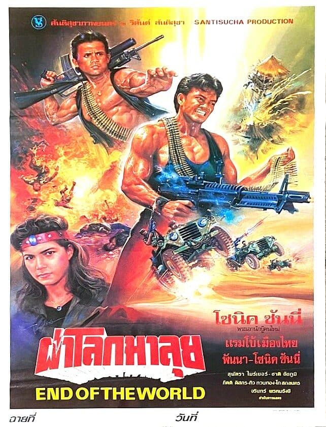 โปสเตอร์ภาพยนตร์ ผ่าโลกมาลุย ใช้เป็นพื้นหลัง