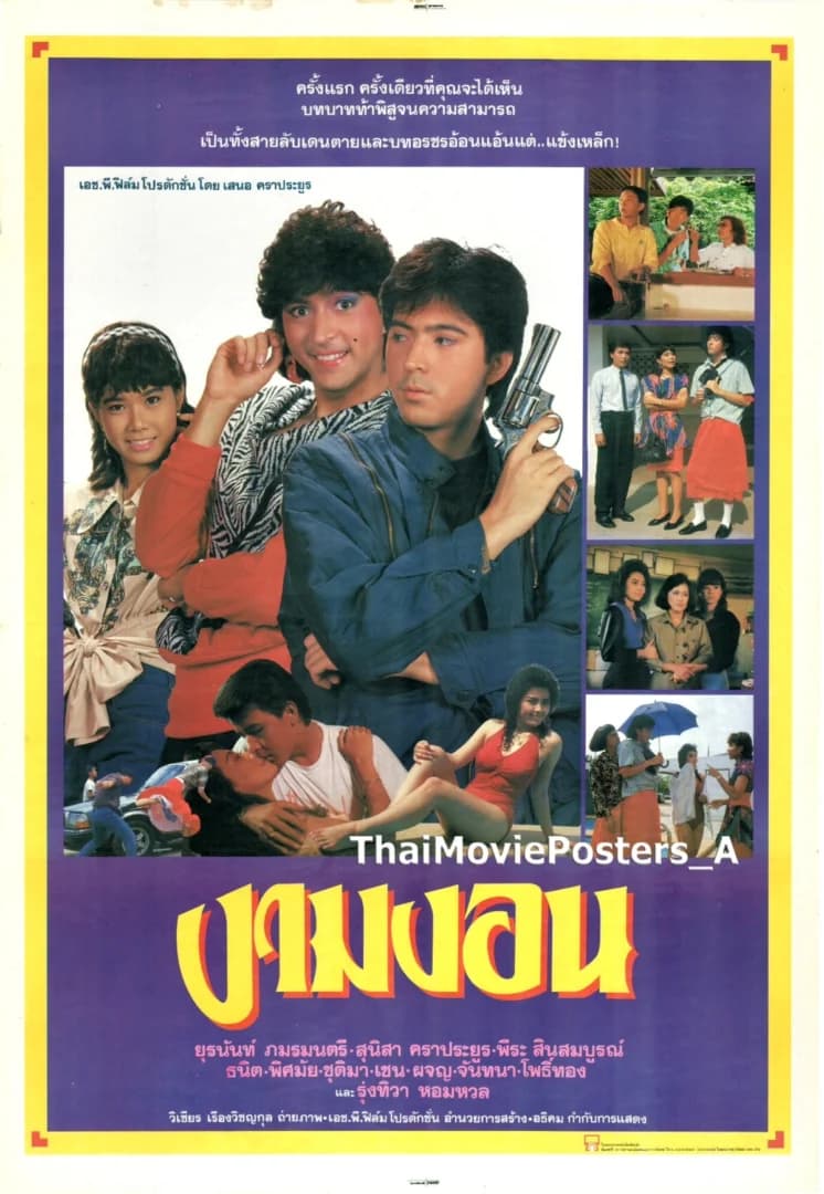 โปสเตอร์ภาพยนตร์ งามงอน ใช้เป็นพื้นหลัง