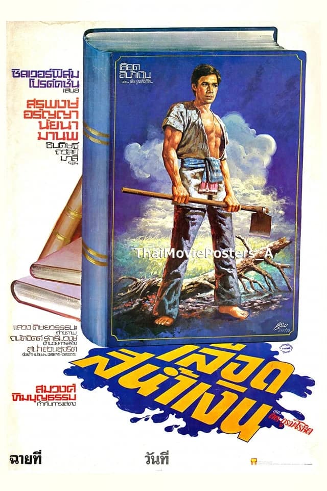 โปสเตอร์ภาพยนตร์ เลือดสีน้ำเงิน ใช้เป็นพื้นหลัง