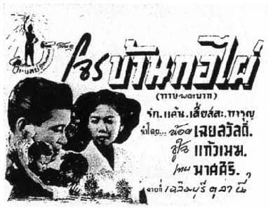 โปสเตอร์ภาพยนตร์ โจรบ้านกอไผ่ ใช้เป็นพื้นหลัง