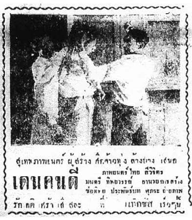 โปสเตอร์ภาพยนตร์ เดนคนดี ใช้เป็นพื้นหลัง