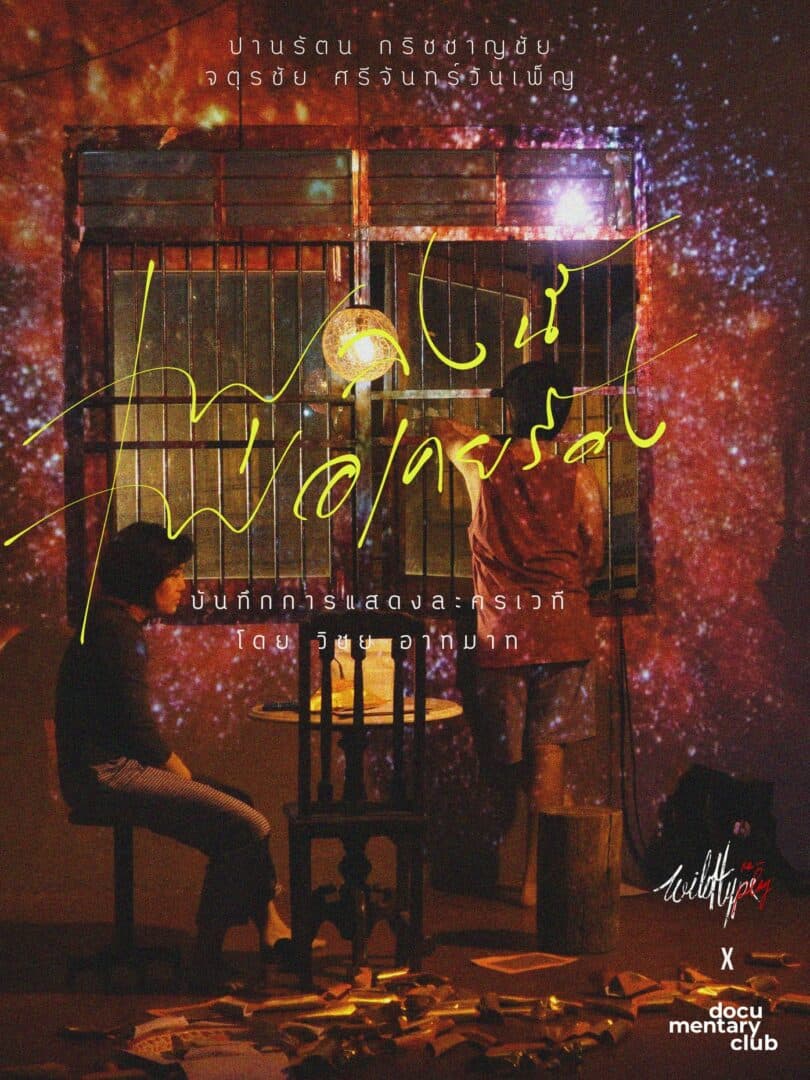 โปสเตอร์ภาพยนตร์ เพลงนี้พ่อเคยร้อง This Song Father Used to Sing (Three Days in May) ใช้เป็นพื้นหลัง