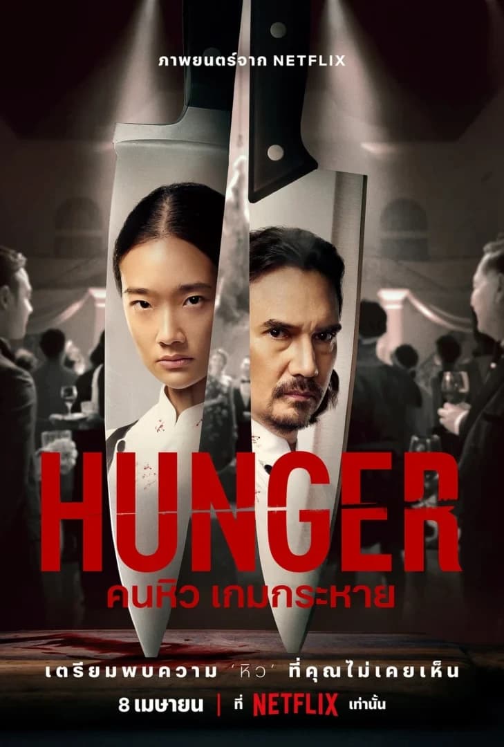 โปสเตอร์ภาพยนตร์ Hunger คนหิว เกมกระหาย ใช้เป็นพื้นหลัง