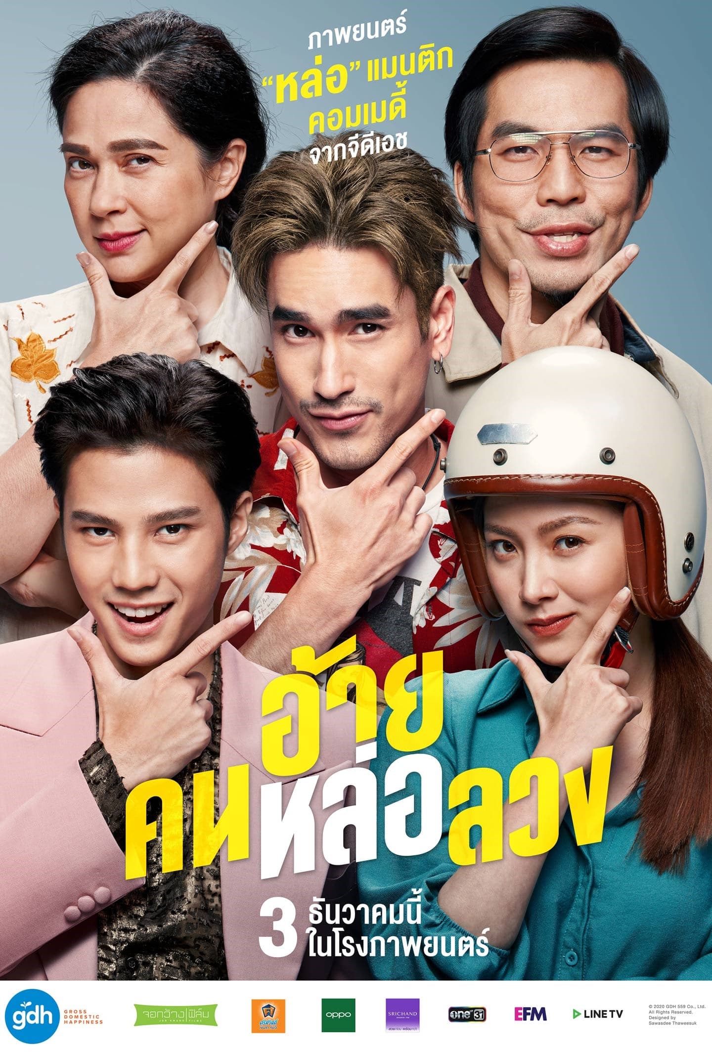 โปสเตอร์ภาพยนตร์ อ้าย..คนหล่อลวง ใช้เป็นพื้นหลัง