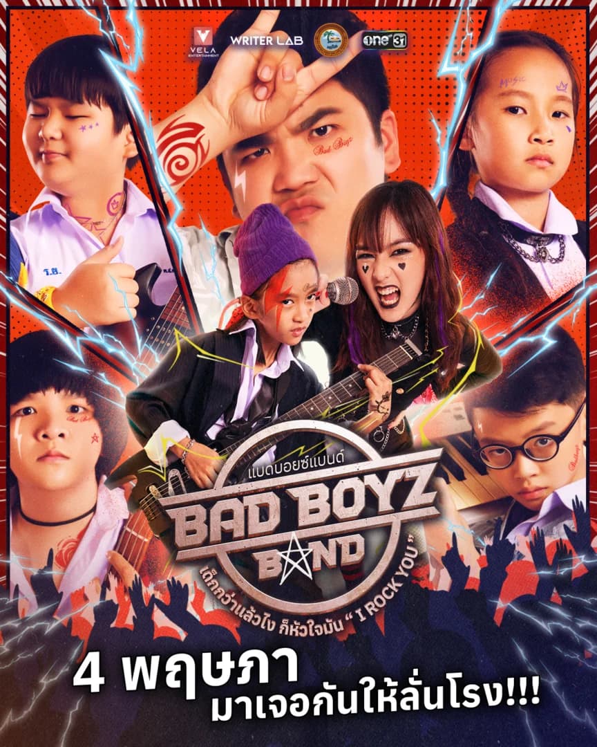 โปสเตอร์ภาพยนตร์ Bad Boyz Band เด็กกว่าแล้วไง ก็หัวใจมัน I Rock You ใช้เป็นพื้นหลัง