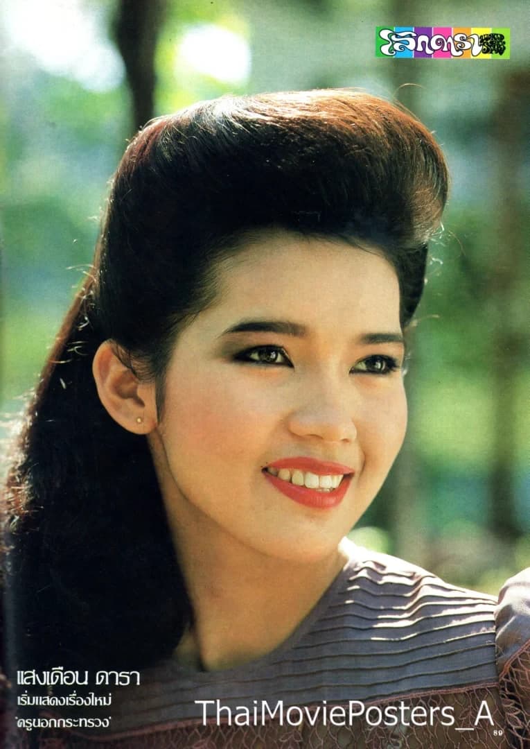 แสงเดือน ดารา