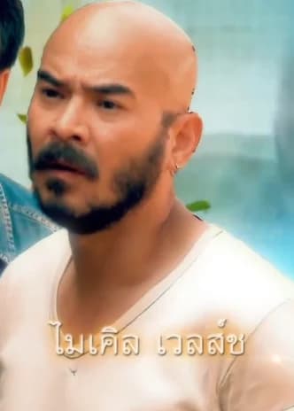 ไมค์ ไมเคิล เวลส์ช