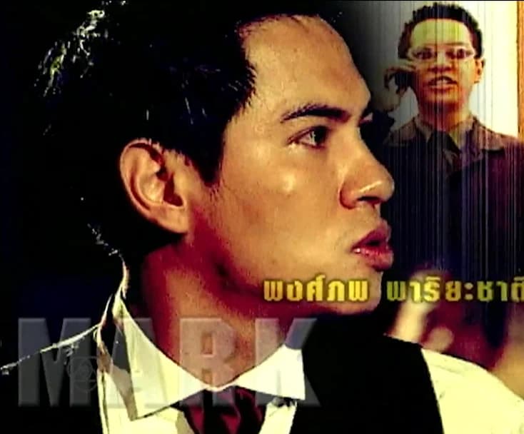 พงศ์ภพ พาริยะชาติ