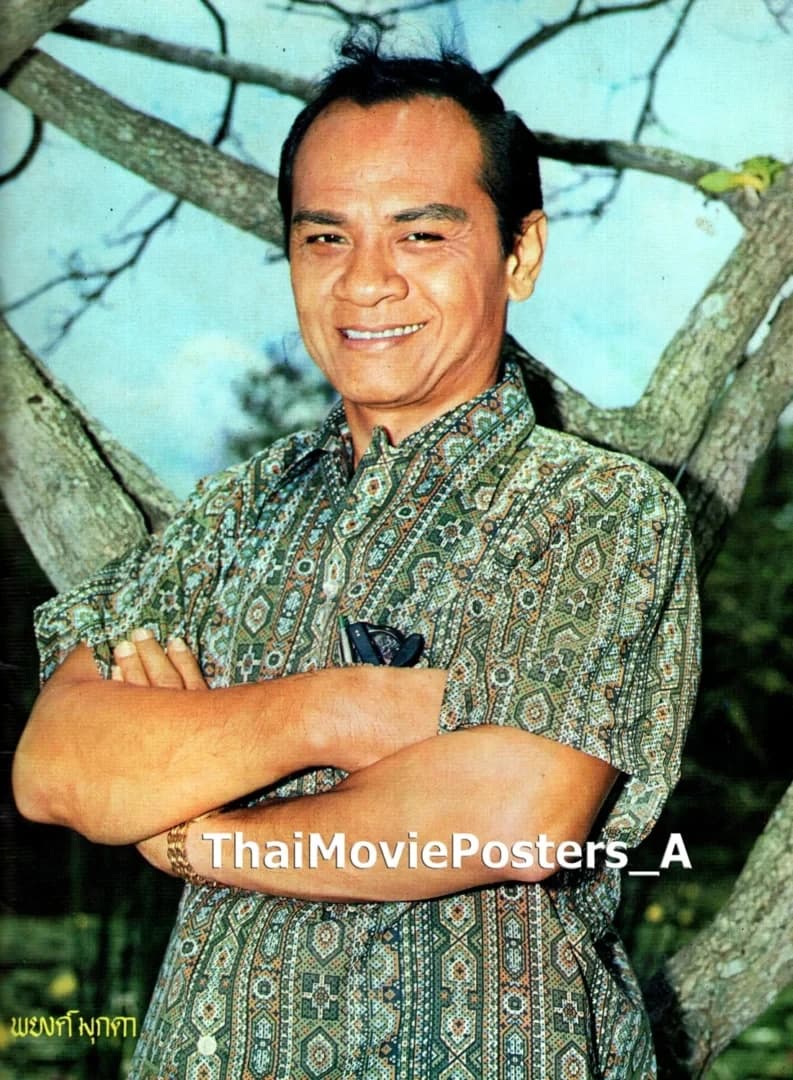 พยงค์ มุกดาพันธ์