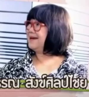 พรพรรณ สังข์ศิลปชัย