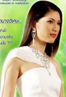 ยุ้ย รัฐพร วัฒนสมบัติ