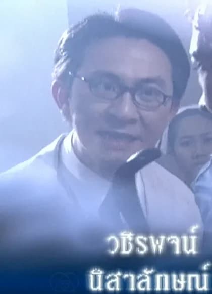 วชิรพจน์ บุรพรัตน์