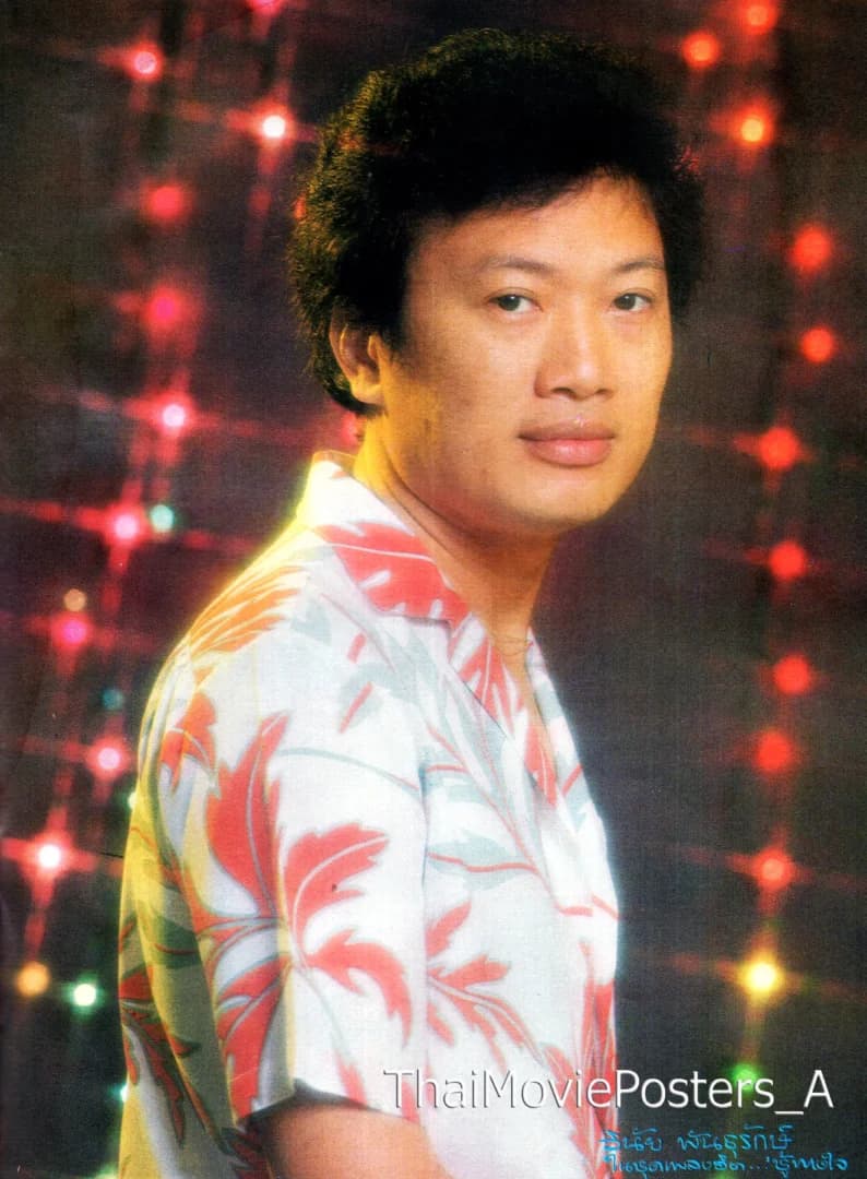 วินัย พันธุรักษ์