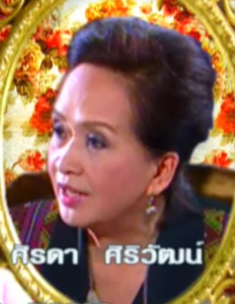 ศิรดา ศิริวัฒน์