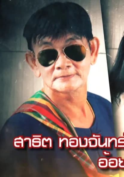 สาธิต ทองจันทร์