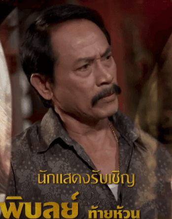 พิบูลย์ ท้ายห้วน