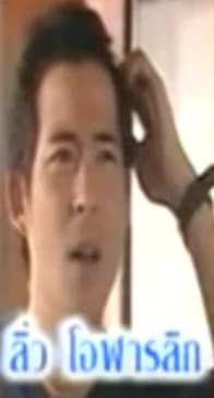 ลิ่ว โอฬาริก จารุวัฒน์