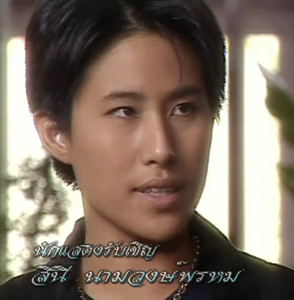 สินี นามวงศ์พรหม